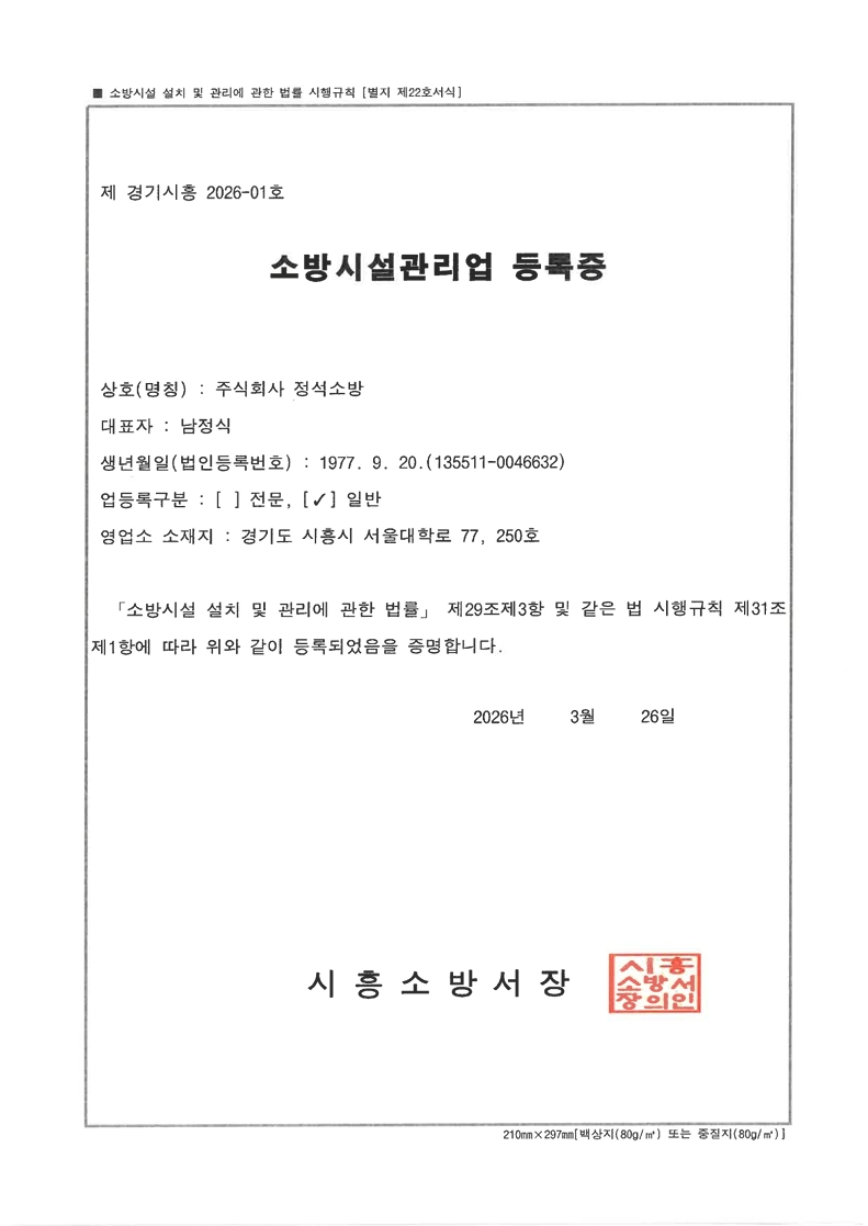 소방시설관리업 등록증