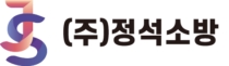 정석소방